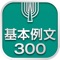 重要且つ頻出の文法・構文をすべて網羅し、さらに多くの重要英単語・熟語を取り入れて作られた、英語の総合力を飛躍的に高め、英語を実際に使いこなすための「基本」ともなる300の英語例文。それがこの「英語基本例文300」です。