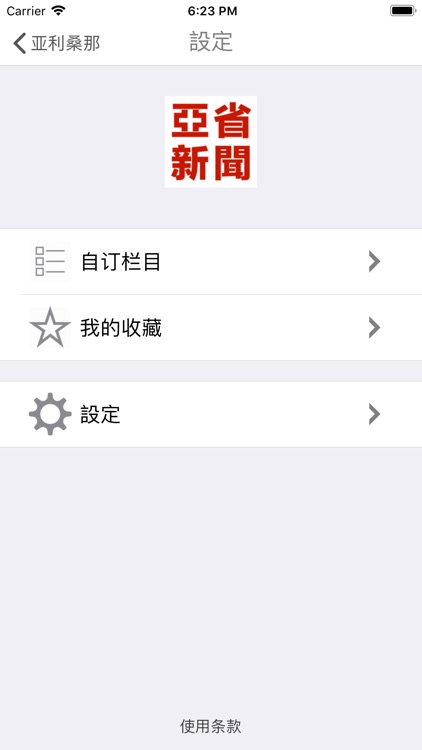 亚省新闻网-亚利桑那唯一的中文APP阅读平台 screenshot-5