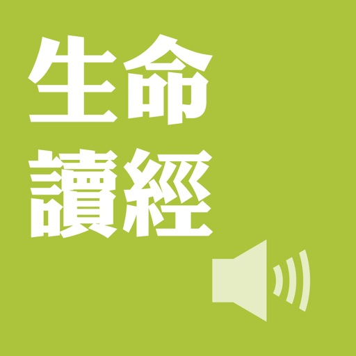 生命读经(有声APP)