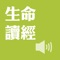 公告:台湾福音书房遵照APPLE国际规范,正将现有《有声圣经》、《诗歌合辑》、《诗歌伴奏》、《生命读经》、《生命活泉》、《福音见证》、《故事聆听》、《童话绘本》等八款有声APP重新整合,设计为一个内容更加丰富的《福音有声APP》。届时会将此八款有声APP下架,并提供用户从生命读经(有声APP)免费升级,特此公告。