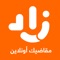 زاد هي منصة إلكترونية توفر للعملاء الالآف من المنتجات والاصناف الغذائية المتنوعة في المملكة العربية السعودية، ويمكنك التسوق عبر موقع زاد الالكتروني وشراء إحتياجاتك واختيار طريقة الدفع المفضلة لديك سواء الدفع نقداً أو بالبطاقة عند الاستلام ويمكنك أيضاً تحديد وقت التسليم المناسب لك بسرعة وسهولة كما نوفر خدمة التوصيل خلال ٤٥ دقيقه