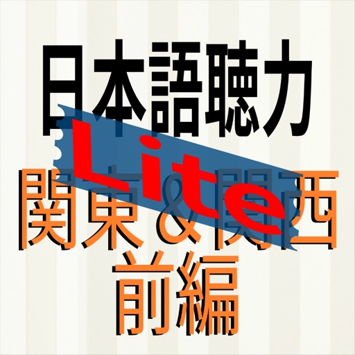 日本語聴力練習-関東関西前編-Lite