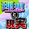 Get 残酷な理想と現実㊙ for iOS, iPhone, iPad Aso Report