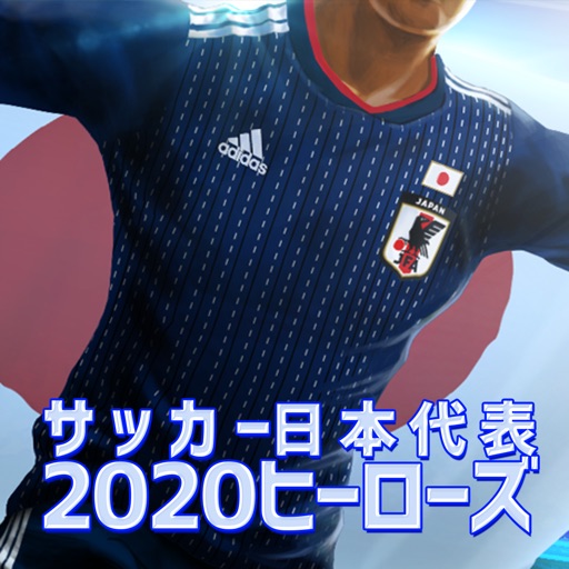 サッカー日本代表2020ヒーローズ