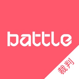 Battle-约动裁判版