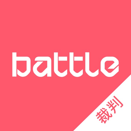 Battle-约动裁判版