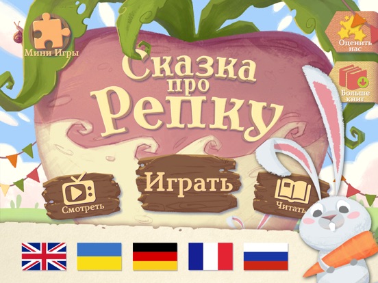 Сказка про Репку - для детей на iPad