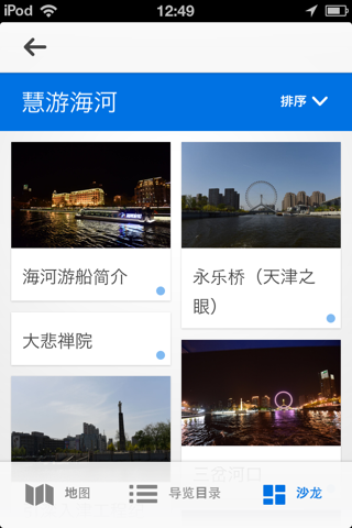 慧游海河 screenshot 2