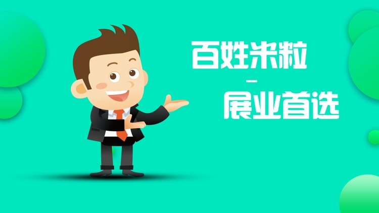 百姓米粒--优质展业平台