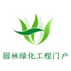 中国园林绿化工程门户