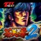 本流を受け継ぎ超越する拳。更に進化した「バトルボーナス」と「中段チェリー」を体感せよ