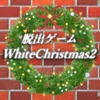 脱出ゲーム ホワイトクリスマス