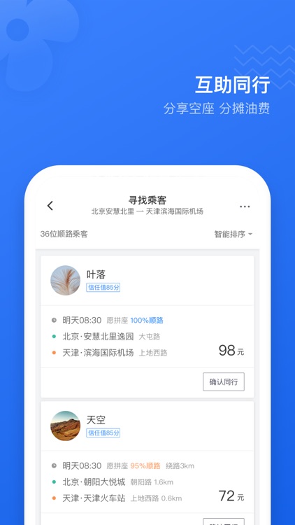 滴滴顺风车-共享出行平台