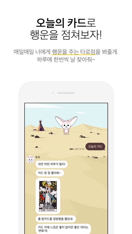 토샤 – 타로 보는 사막여우 screenshot-3