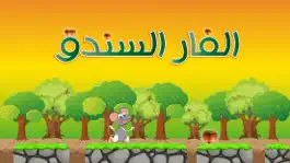 Game screenshot الفار السندق بياكل البندق mod apk