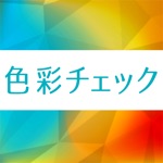 色彩チェック
