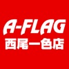 A-FLAG西尾一色店