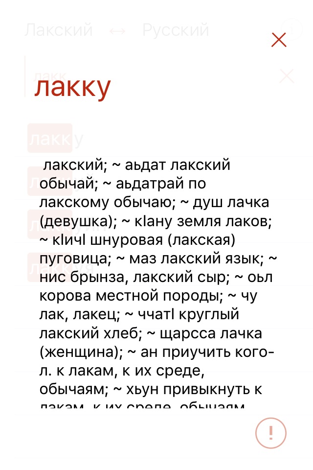 Лакский словарь screenshot 3