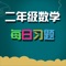 随机出题、每日练题、知识点讲解、单项训练，这个应用适用于小学二年级数学，应用体积小，不过多占用手机或平板空间，不仅收录了所有知识点，还可以对各知识点进行游戏练习，同时还有草稿功能，方便孩子计算（当然最好是在纸上进行计算）。