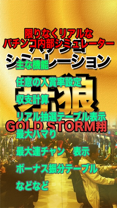 CR牙狼 GOLD STORM 翔 シミュレーター