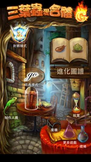 ‎三葉蟲愛合體G Screenshot