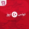 تونس نيوز