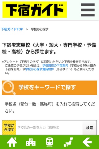 全国すべての下宿を学校・路線・地域で検索できる「下宿ガイド」 screenshot 2