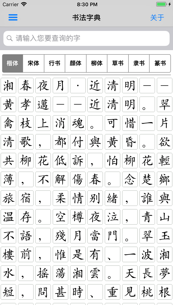 书法字典-书法大全 screenshot 10