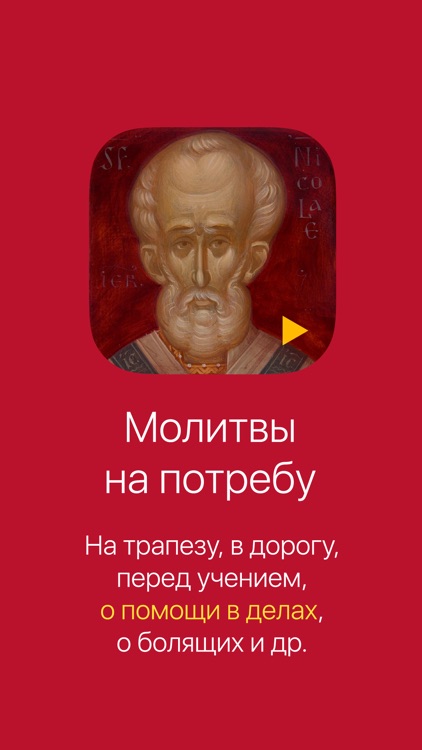 Молитвы на потребу. Аудио