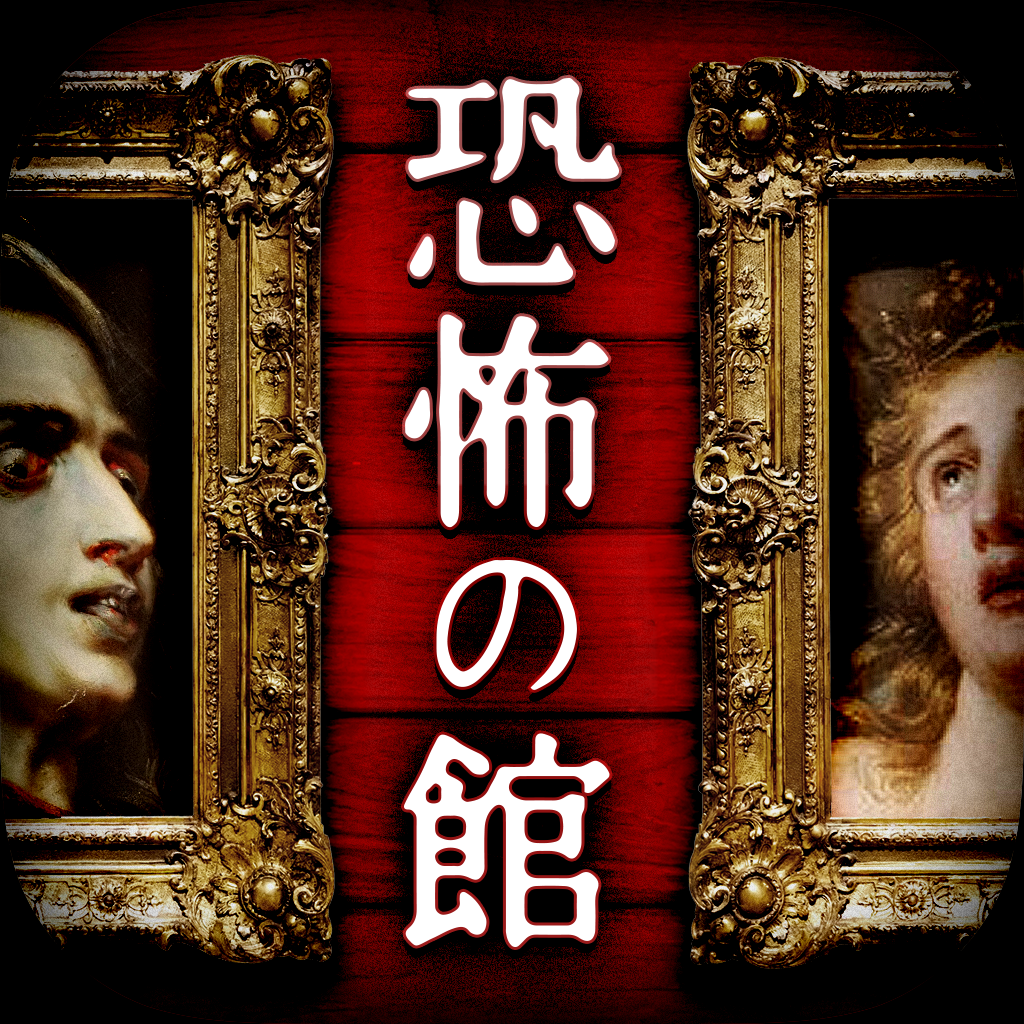Get 恐怖の館 - 絵画に潜む恐怖と歴史… for iOS, iPhone, iPad Aso Report