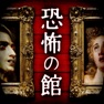 Get 恐怖の館 - 絵画に潜む恐怖と歴史… for iOS, iPhone, iPad Aso Report