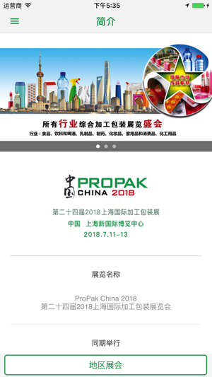 ProPak China - 上海国际加工包装展览会(圖4)-速報App