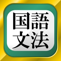 中学国語文法 apk