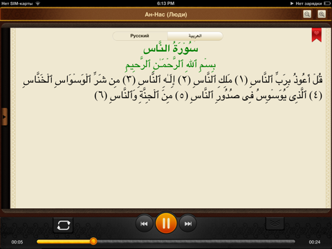 Скриншот из Коран. 114 сур. Аудио и текст