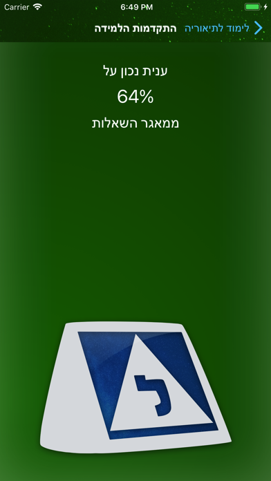 לימוד לתיאוריה Screenshot 4