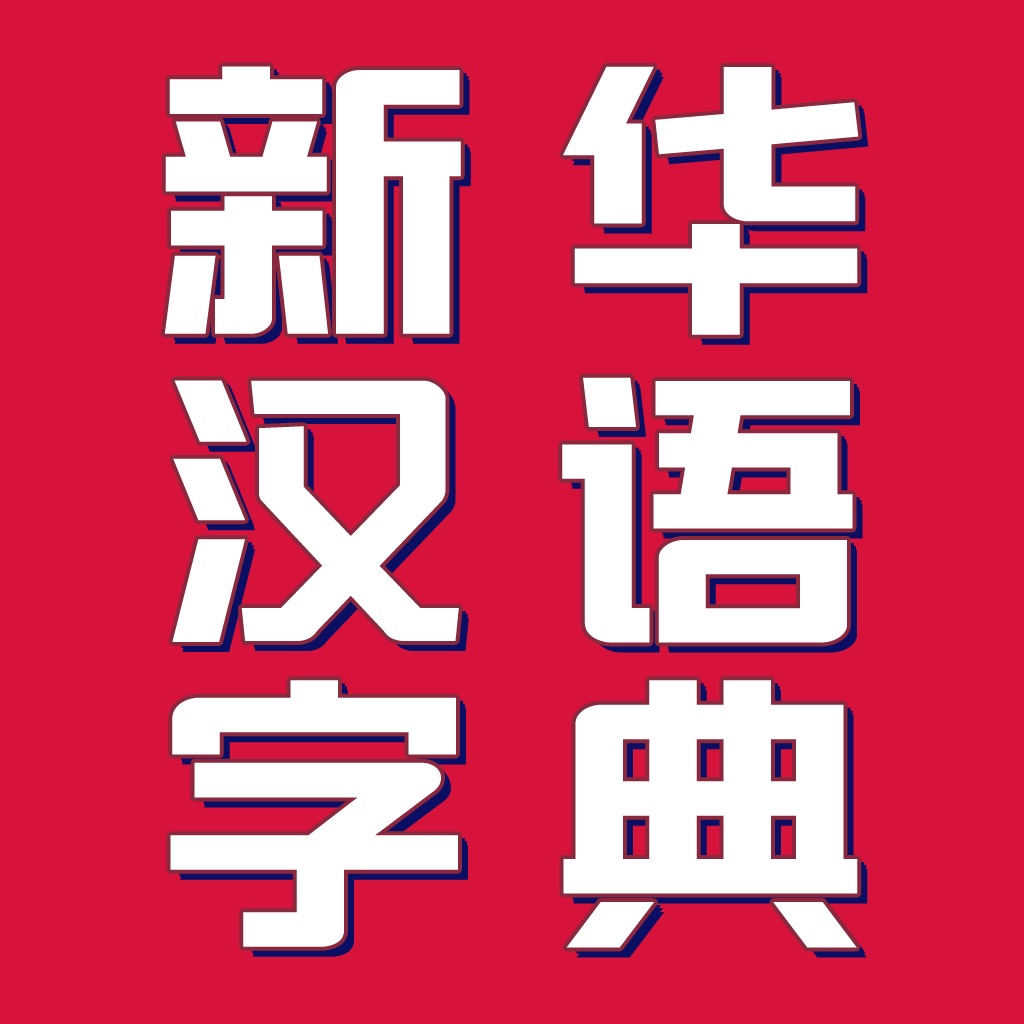 新华汉语字典-按部首 拼音 笔画 离线查询