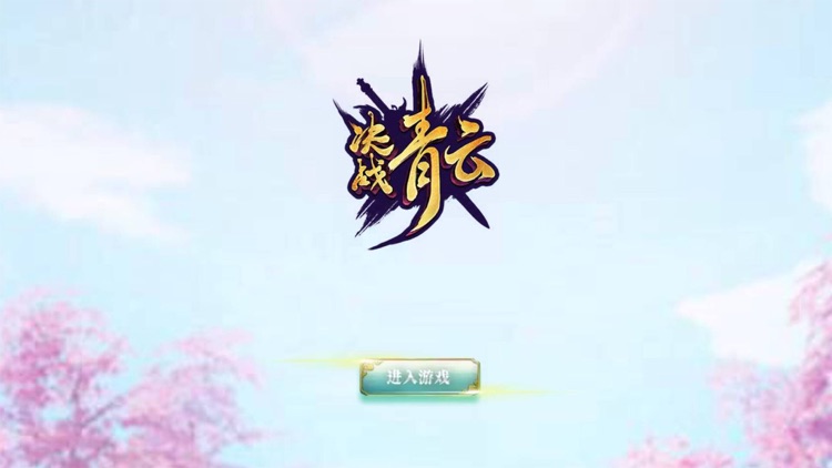决战青云