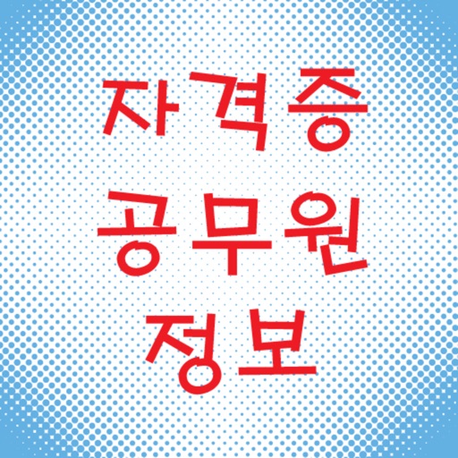 자격증 - 공무원 시험정보