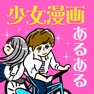 Get ㊗少女漫画あるある！ for iOS, iPhone, iPad Aso Report