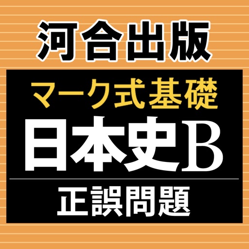 河合出版マーク式基礎日本史B［正誤問題］