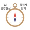 AR 길 찾기, 목적지찾기