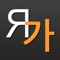KoRusDic Pro is the elder brother of the famous KoRusDic, Korean-Russian dictionary first published in 2010