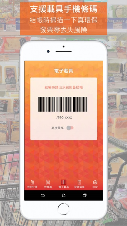 iShopper 電子發票優惠通 screenshot-5