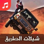 شيلات الطريق - بدون أنترنت