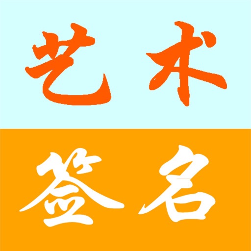 专业艺术签名设计 icon