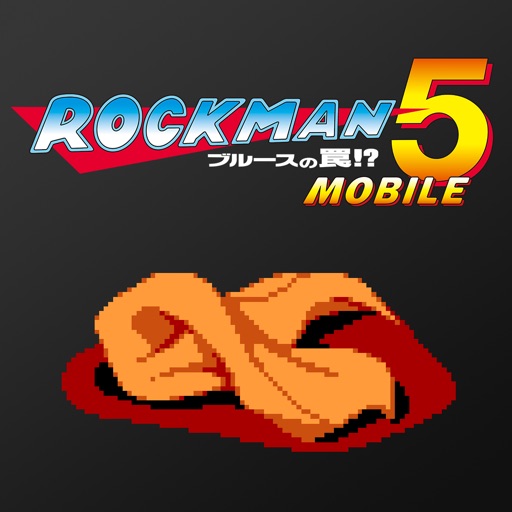 ロックマン5 モバイル