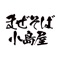 まぜそば小島屋の公式アプリです。