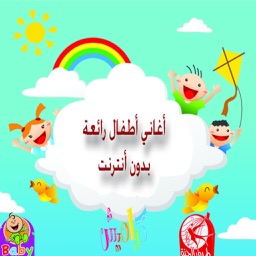 أروع اناشيد اطفال بدون انترنت