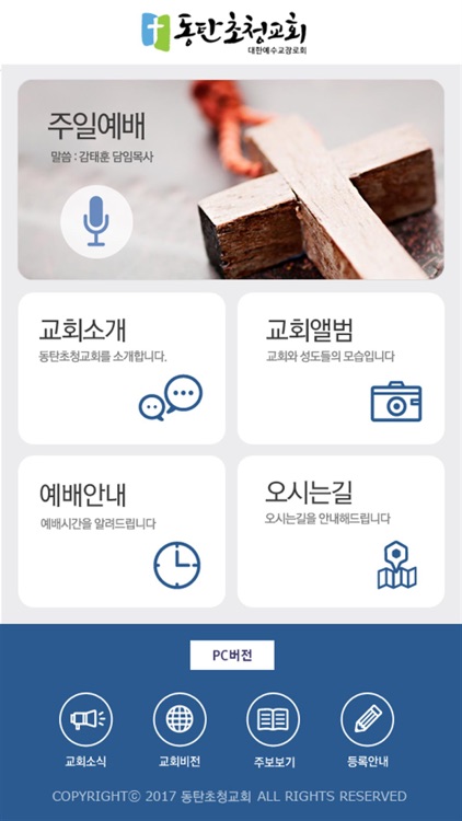 동탄초청교회 홈페이지