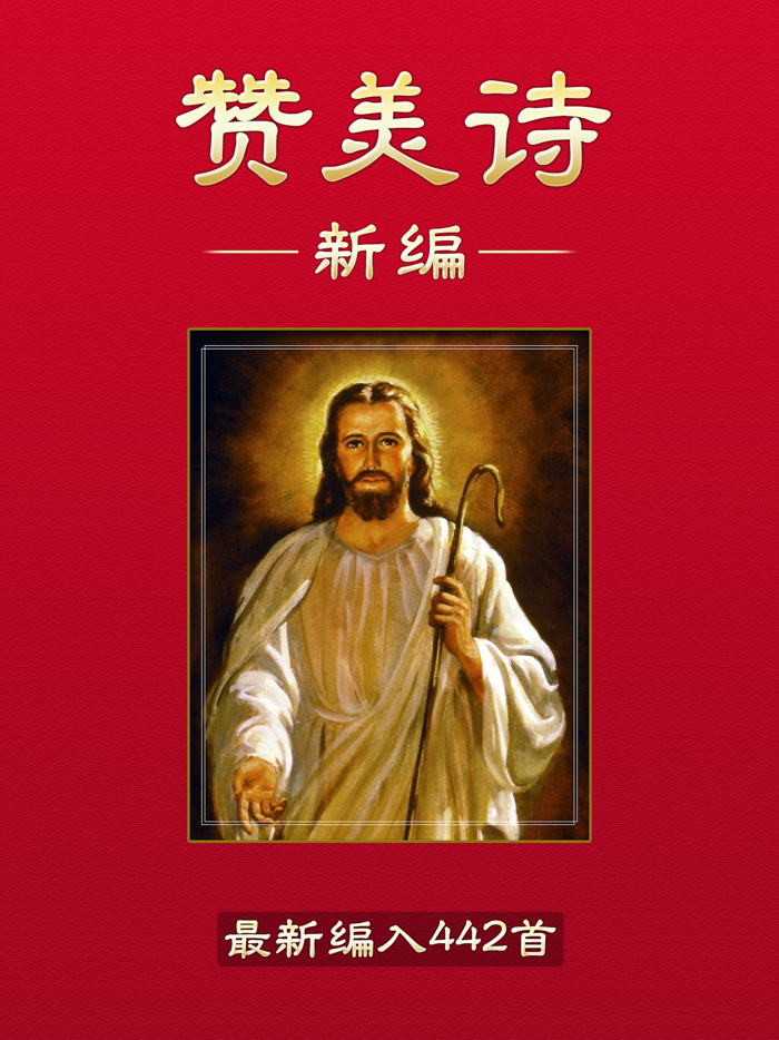 赞美诗歌朗读软件 - 耶稣音乐电台